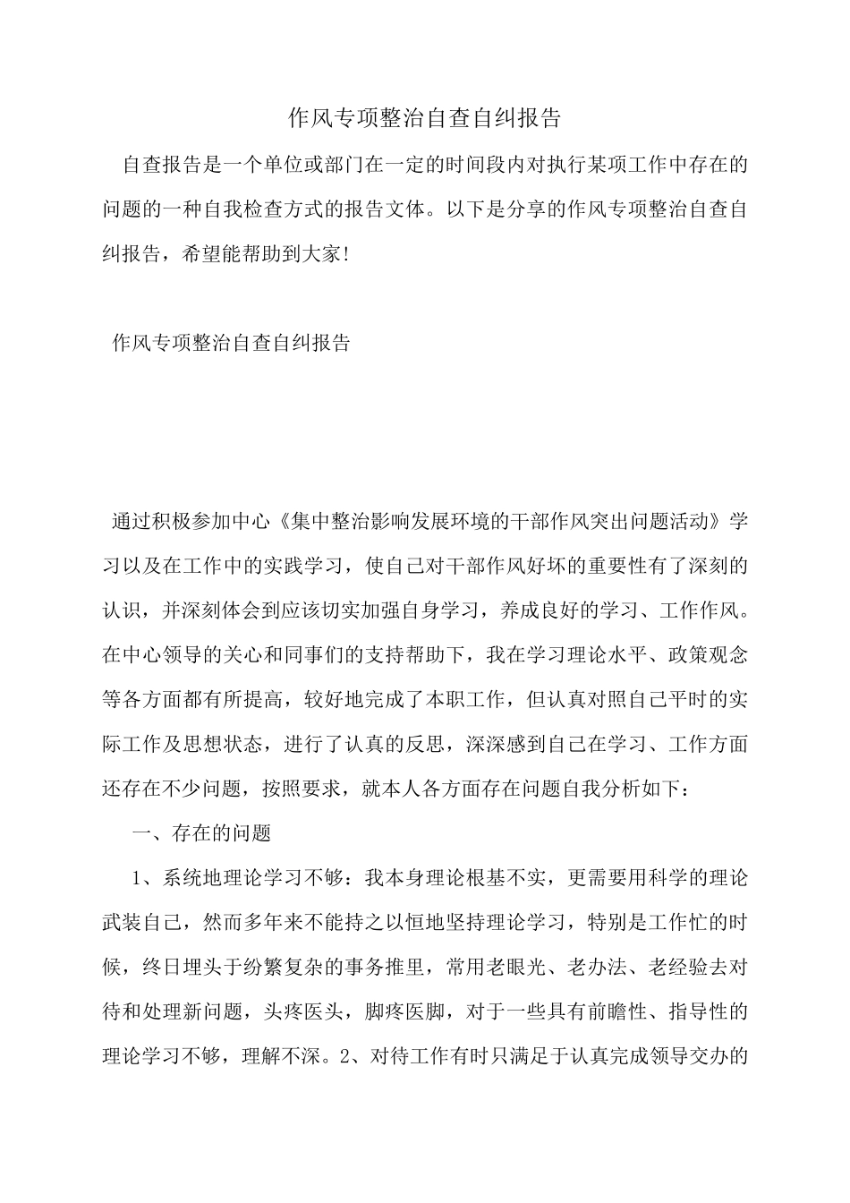 作风专项整治自查自纠报告_第1页