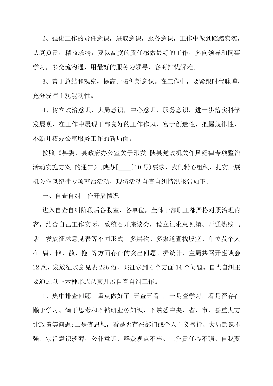 作风专项整治自查自纠报告_第3页