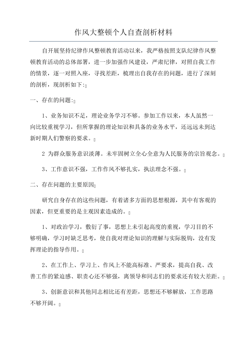 作风大整顿个人自查剖析材料_第1页