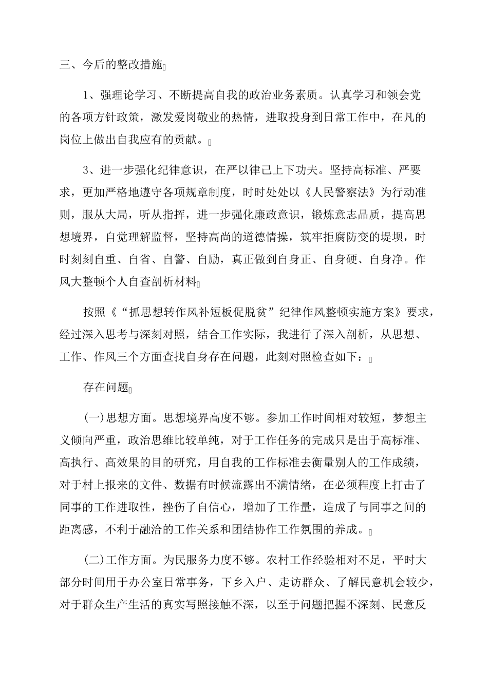 作风大整顿个人自查剖析材料_第2页