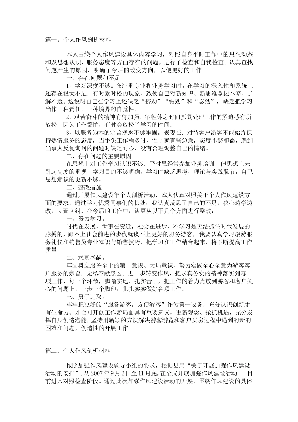 作风建设个人剖析材料_第1页