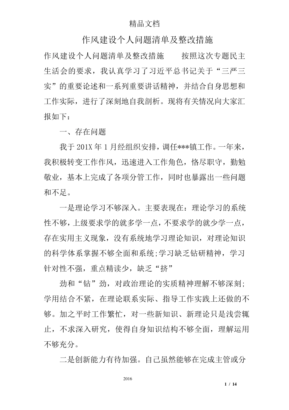 作风建设个人问题清单及整改措施_第1页
