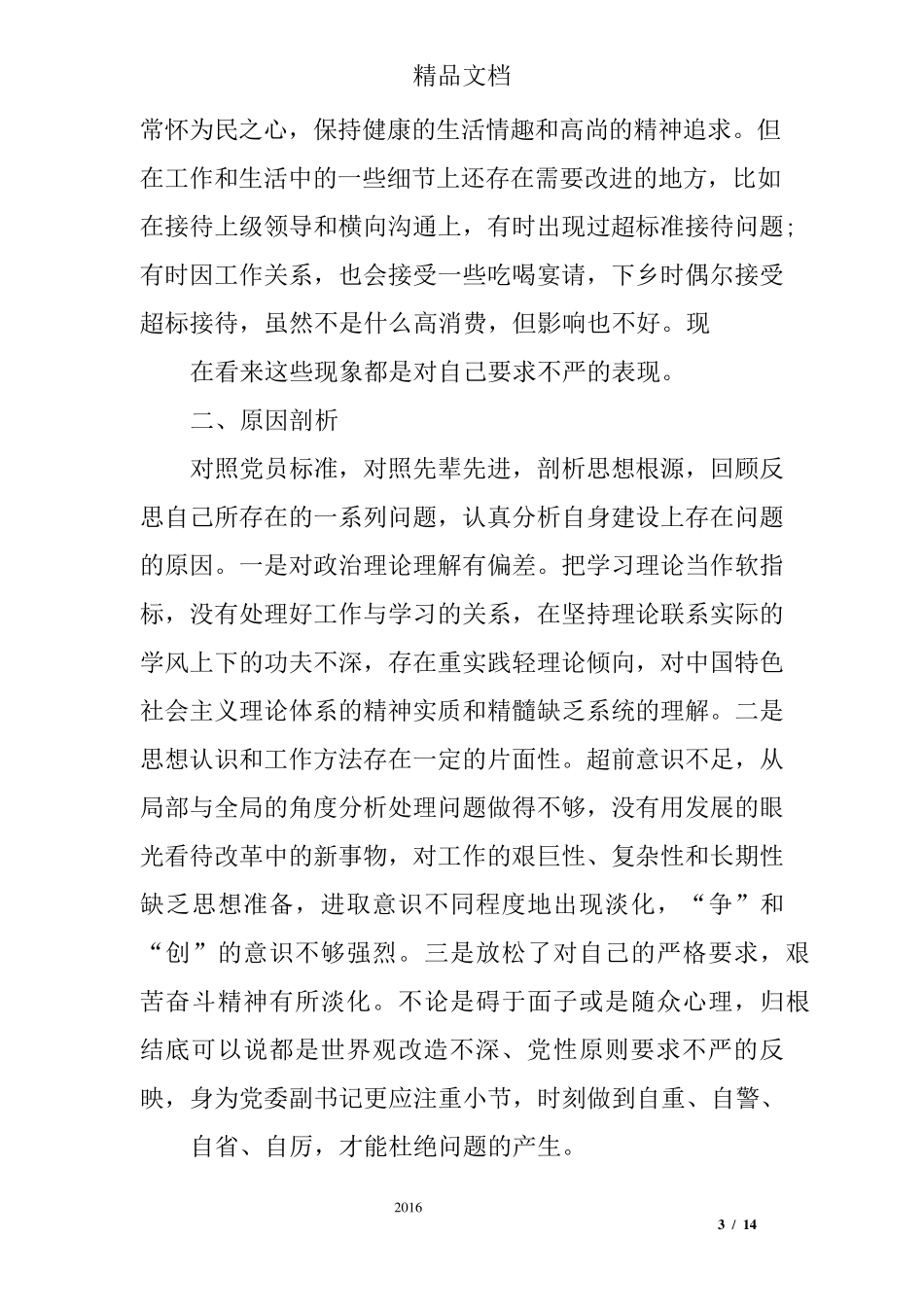 作风建设个人问题清单及整改措施_第3页
