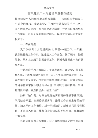 作风建设个人问题清单及整改措施