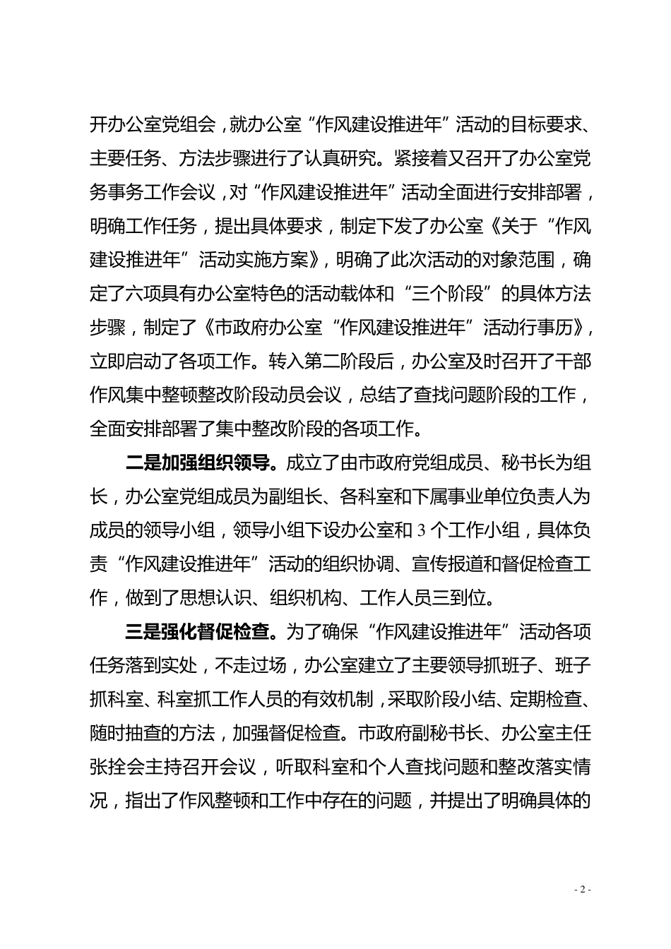 作风建设推进年活动工作总结_第2页