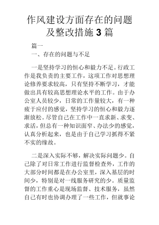 作风建设方面存在的问题及整改措施3篇