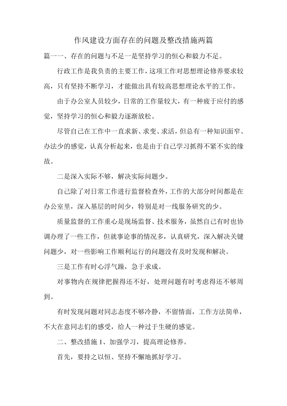 作风建设方面存在的问题及整改措施两篇作风建设方面引言_第1页