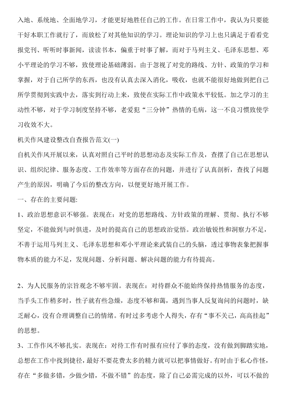 作风建设自查报告及整改措施范文10篇_第2页