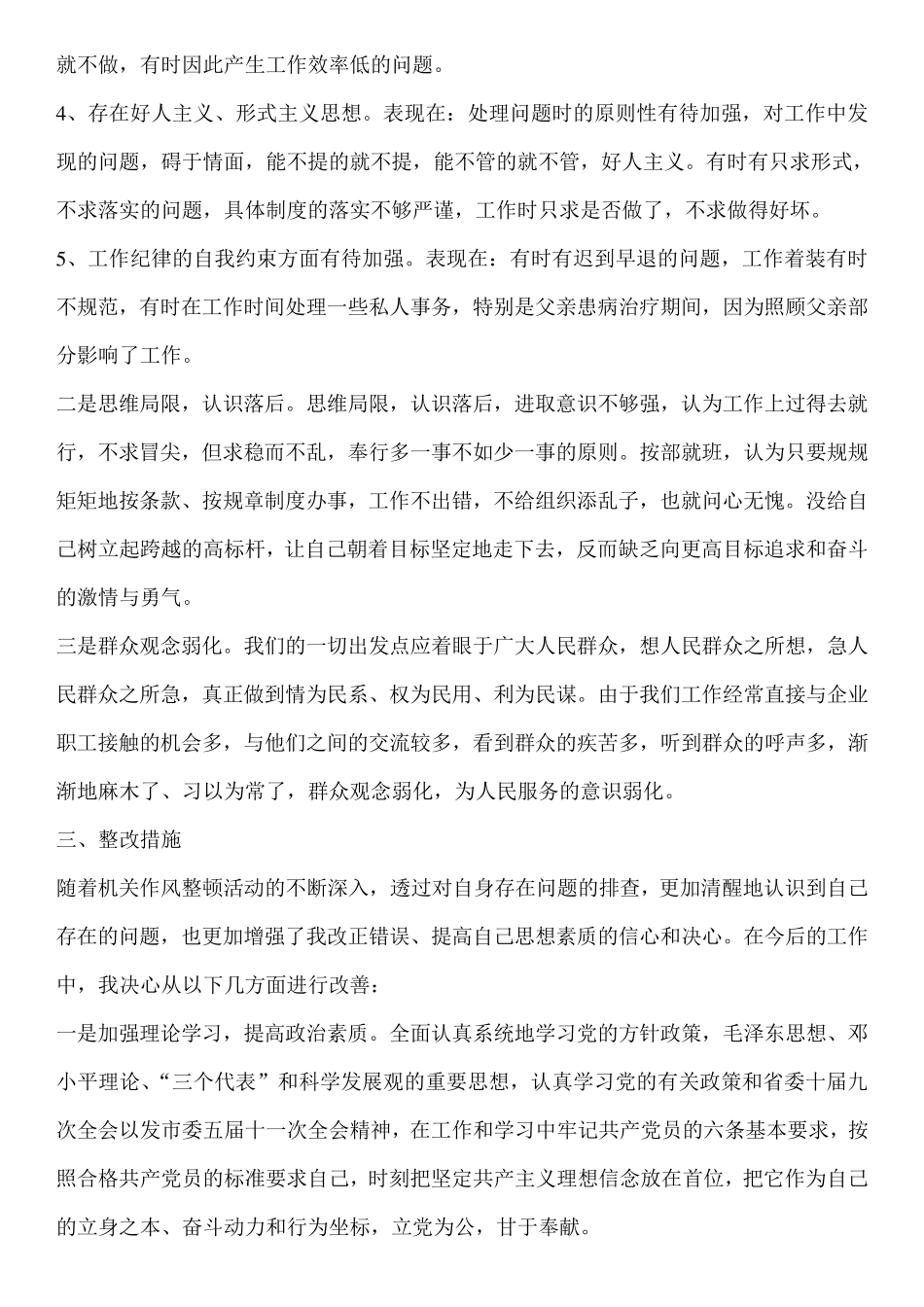 作风建设自查报告及整改措施范文10篇_第3页