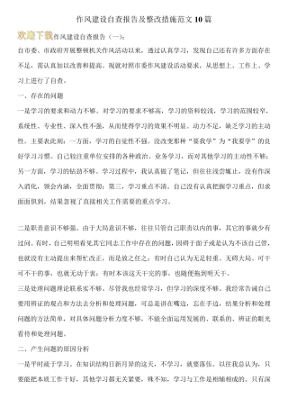 作风建设自查报告及整改措施范文10篇