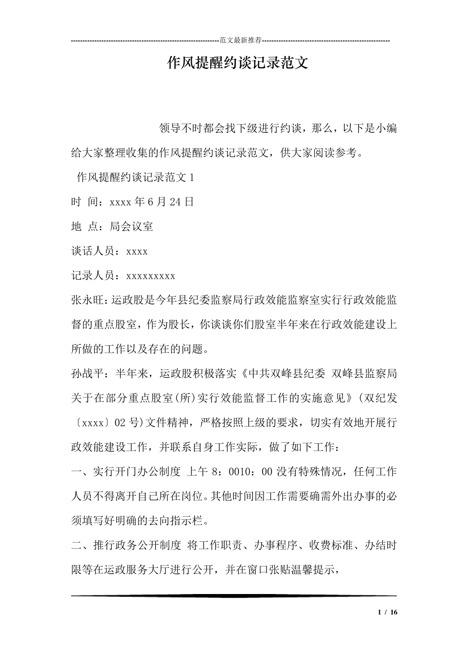 作风提醒约谈记录范文_第1页
