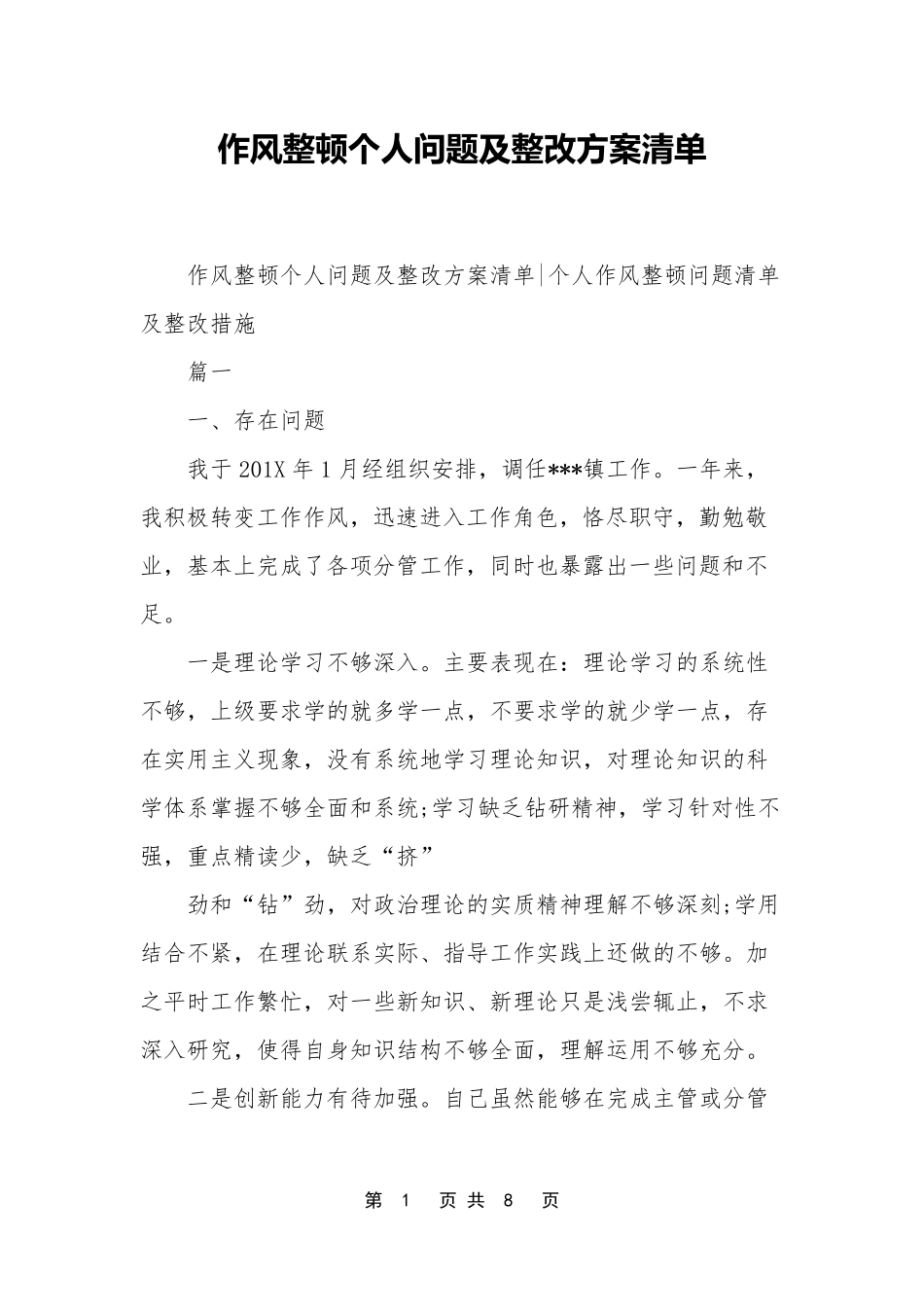 作风整顿个人问题及整改方案清单_第1页