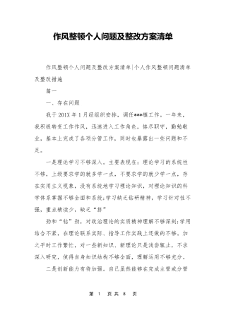 作风整顿个人问题及整改方案清单