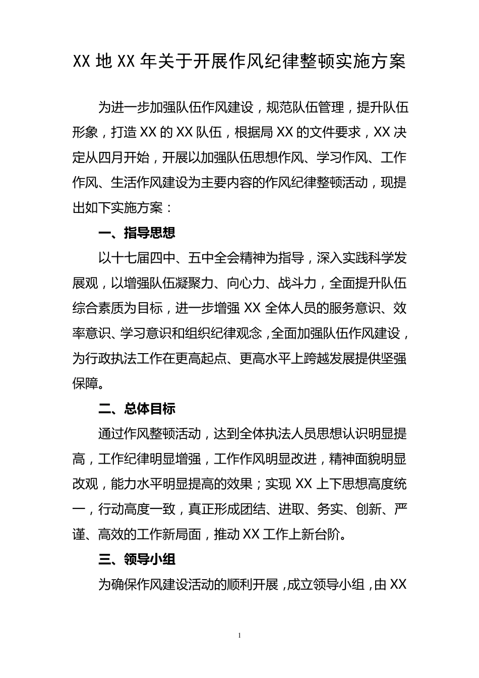 作风纪律整顿方案_第1页