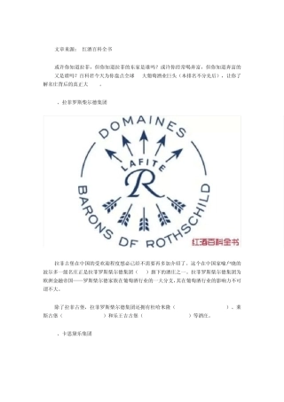 你不可不知的世界10大葡萄酒巨头