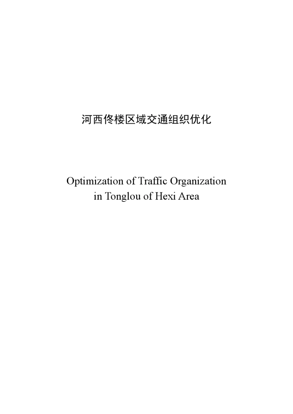 佟楼区域交通组织优化正式版_第1页