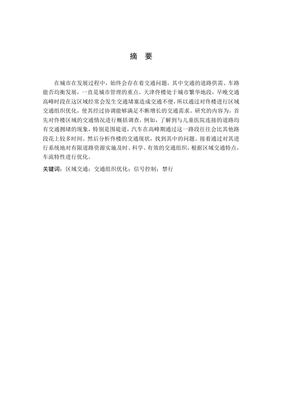 佟楼区域交通组织优化正式版_第2页