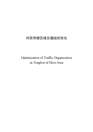 佟楼区域交通组织优化正式版