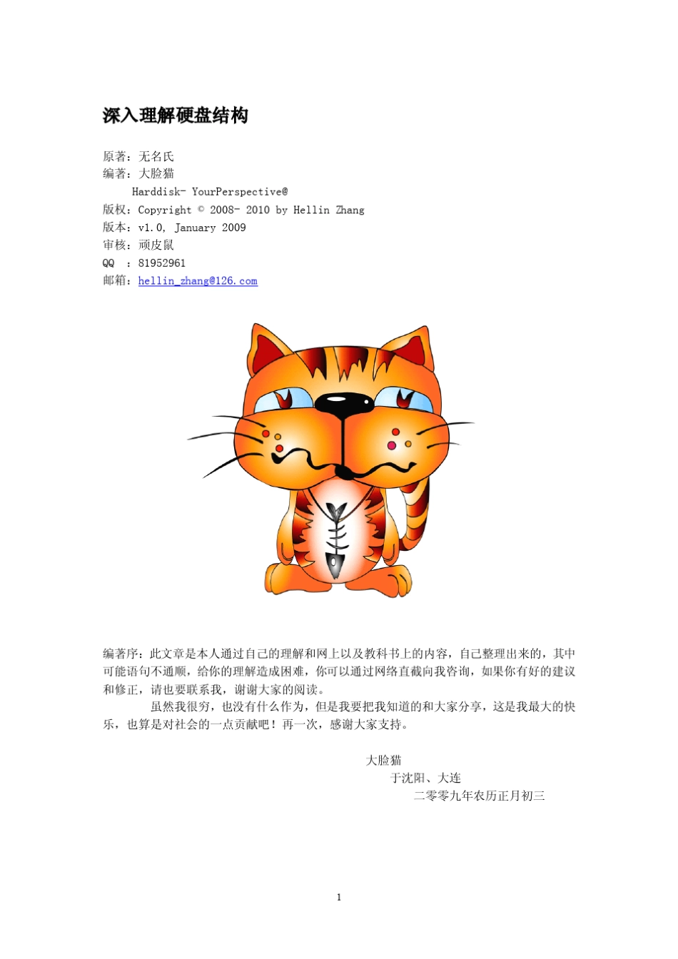 你了解硬盘怎样存储数据吗深入理解硬盘结构_第1页