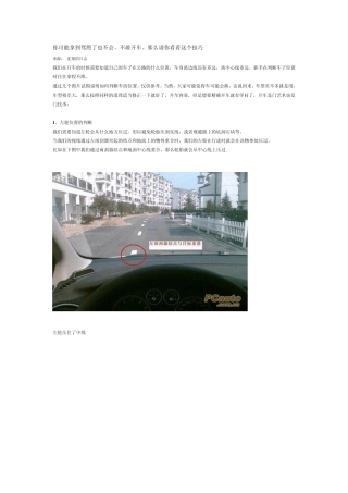 你可能拿到驾照了也不会、不敢开车。那么请你看看这个技巧