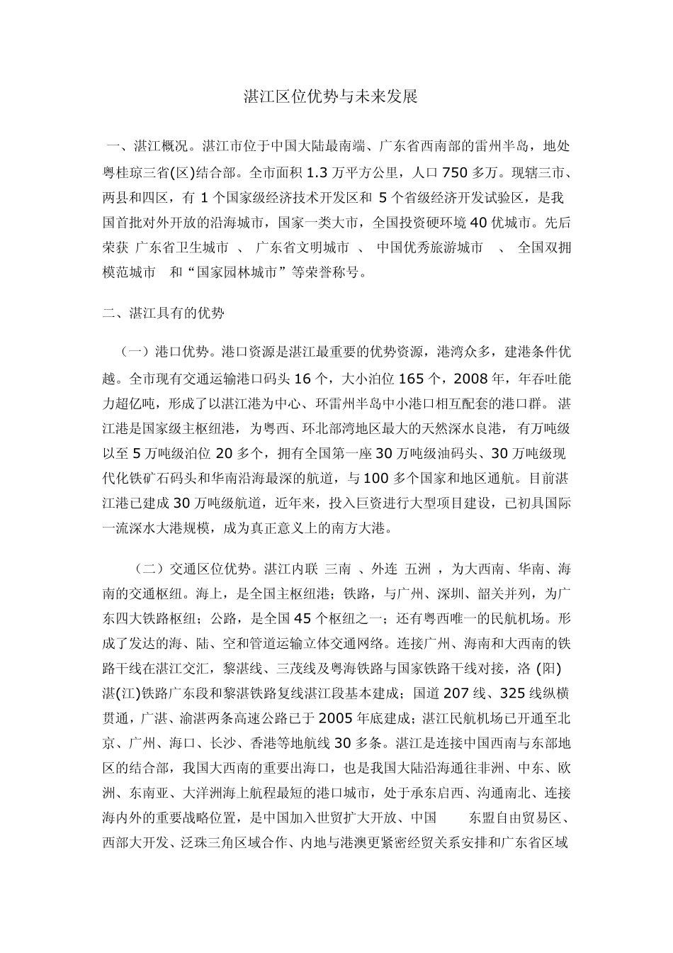 你对湛江的印象及对湛江发展的建议_第1页