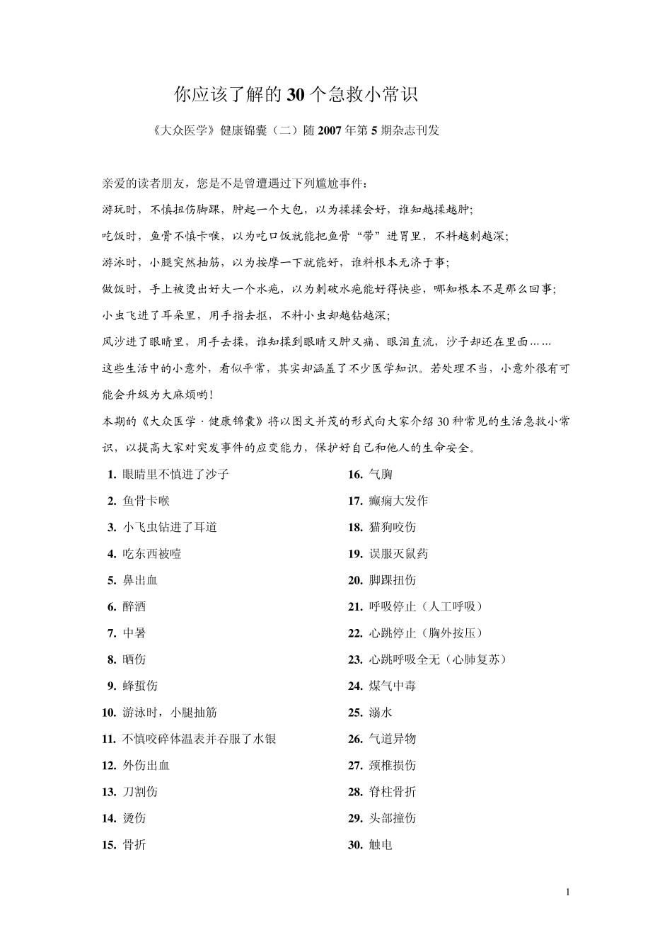 你应该了解的30个急救小常识_第1页