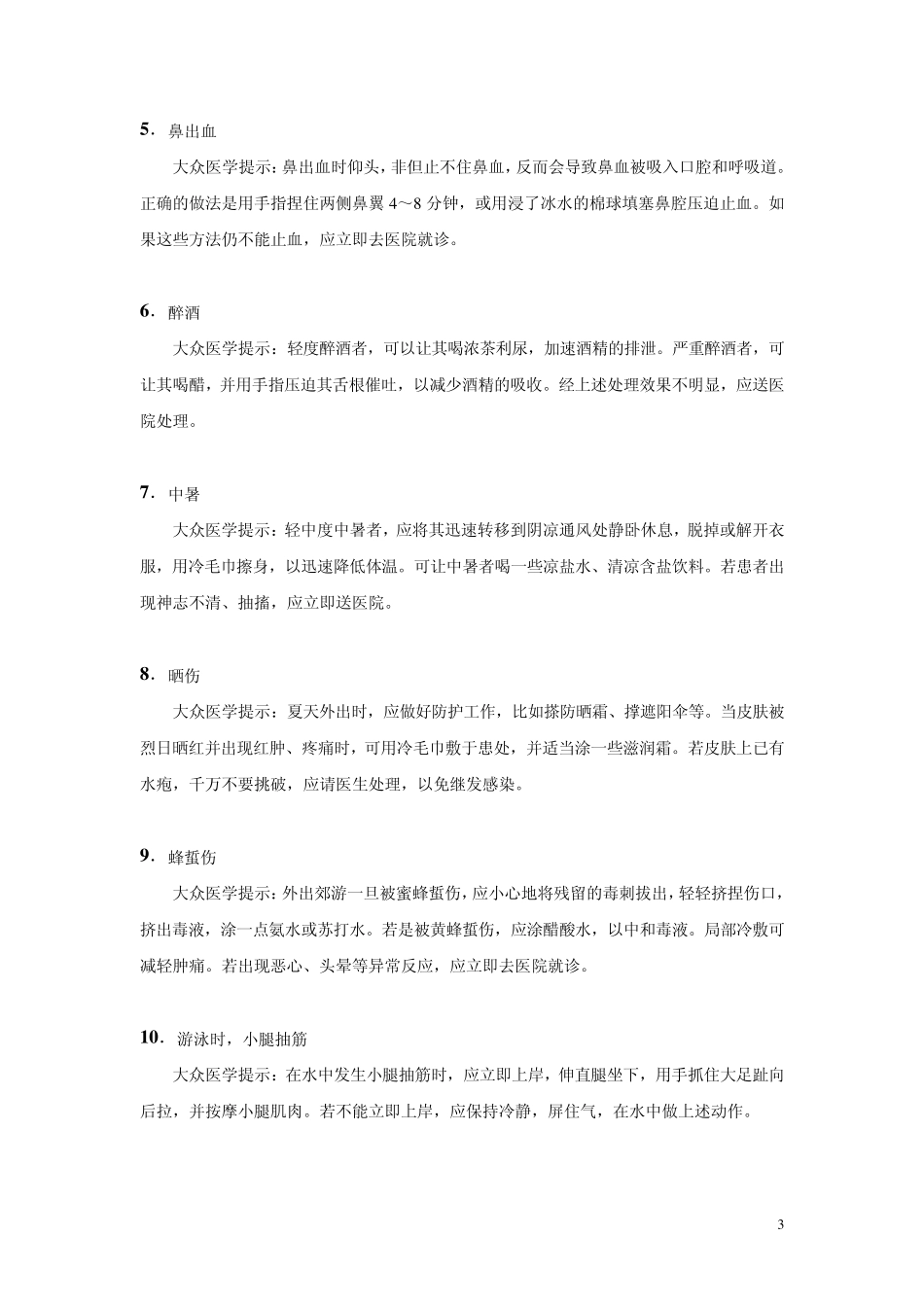 你应该了解的30个急救小常识_第3页