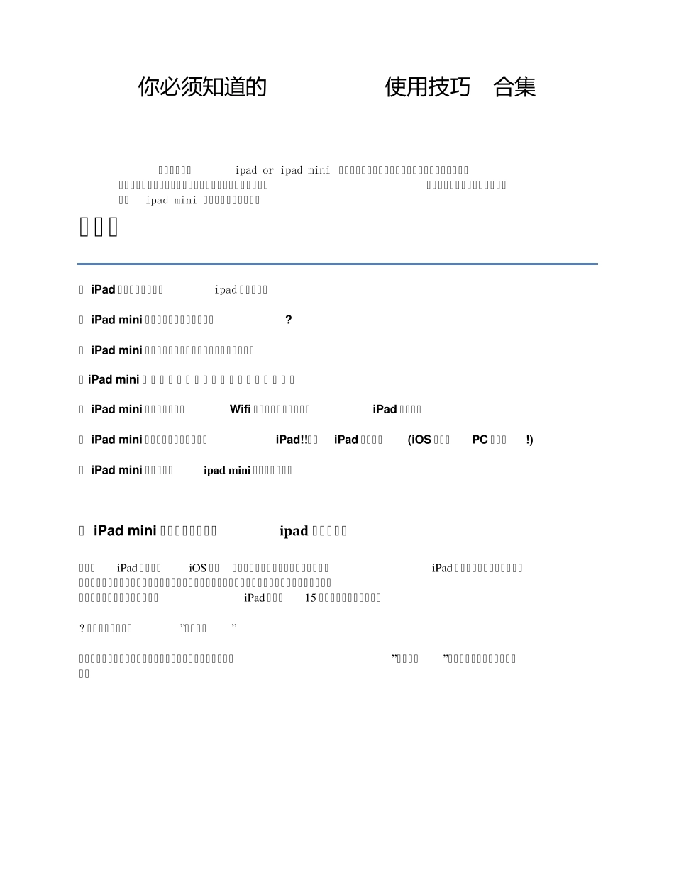 你必须知道的iPadmini使用技巧合集_第1页