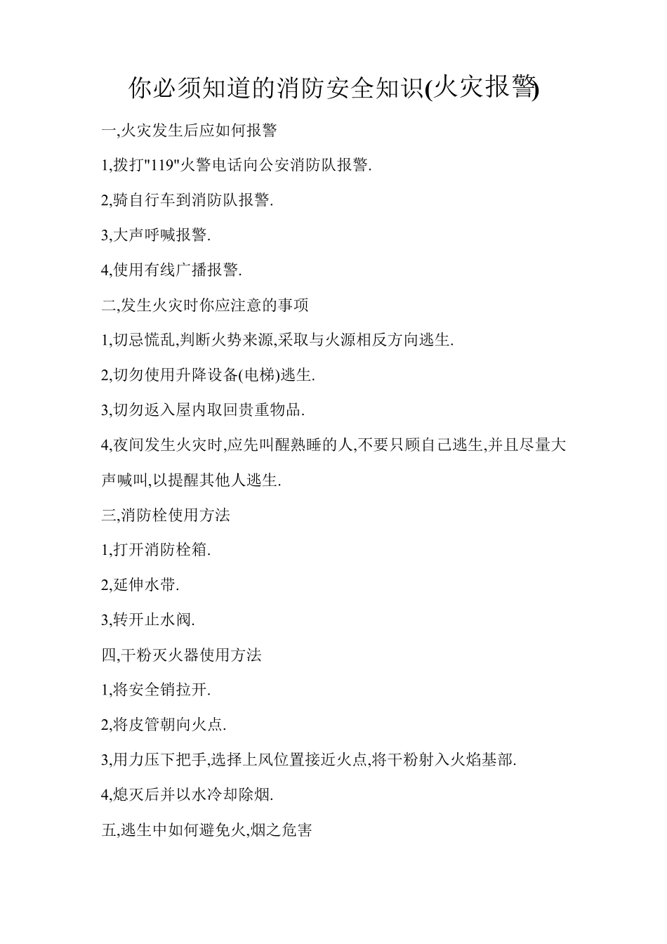 你必须知道的消防安全知识_第1页