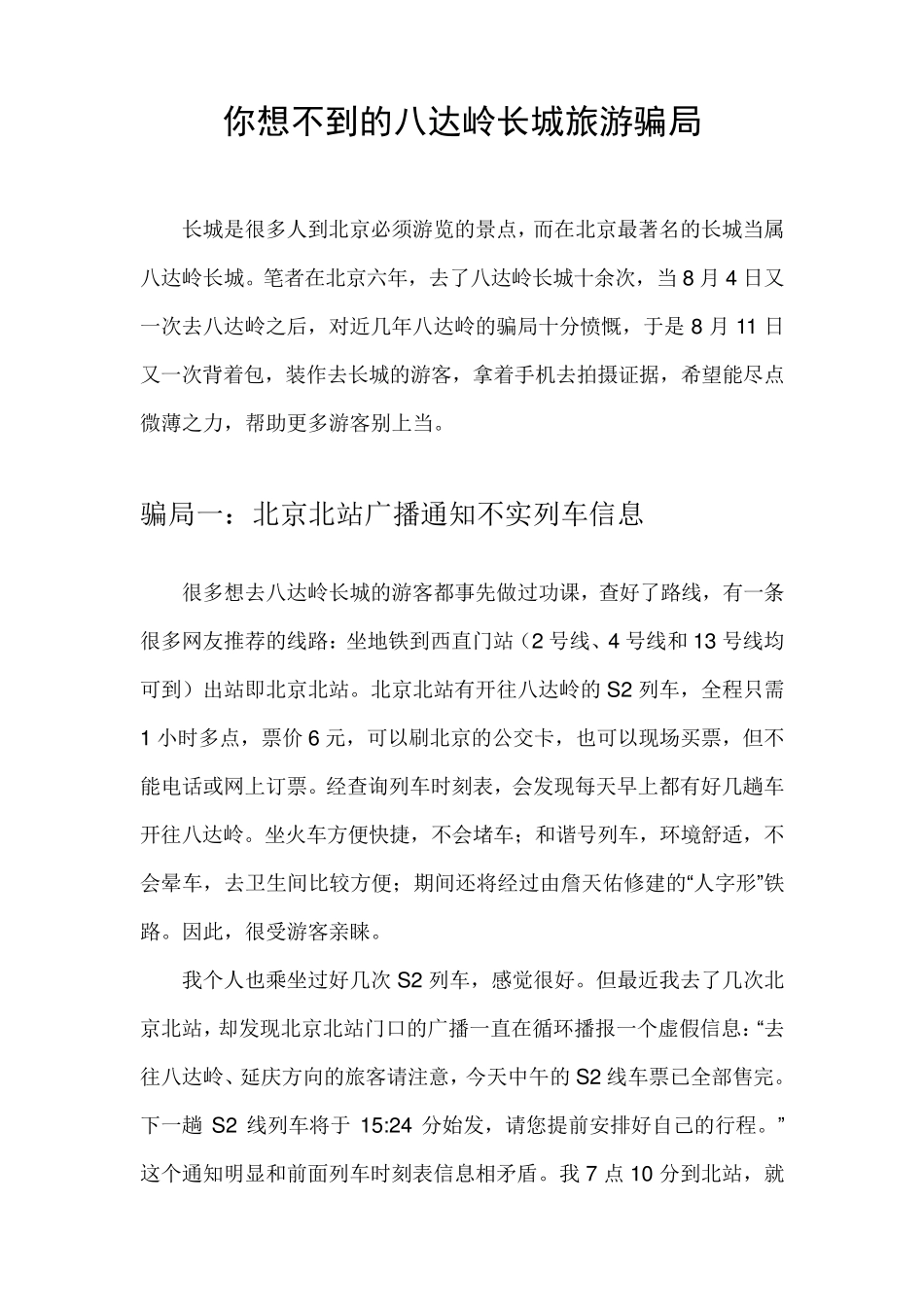 你想不到的八达岭长城旅游骗局_第1页