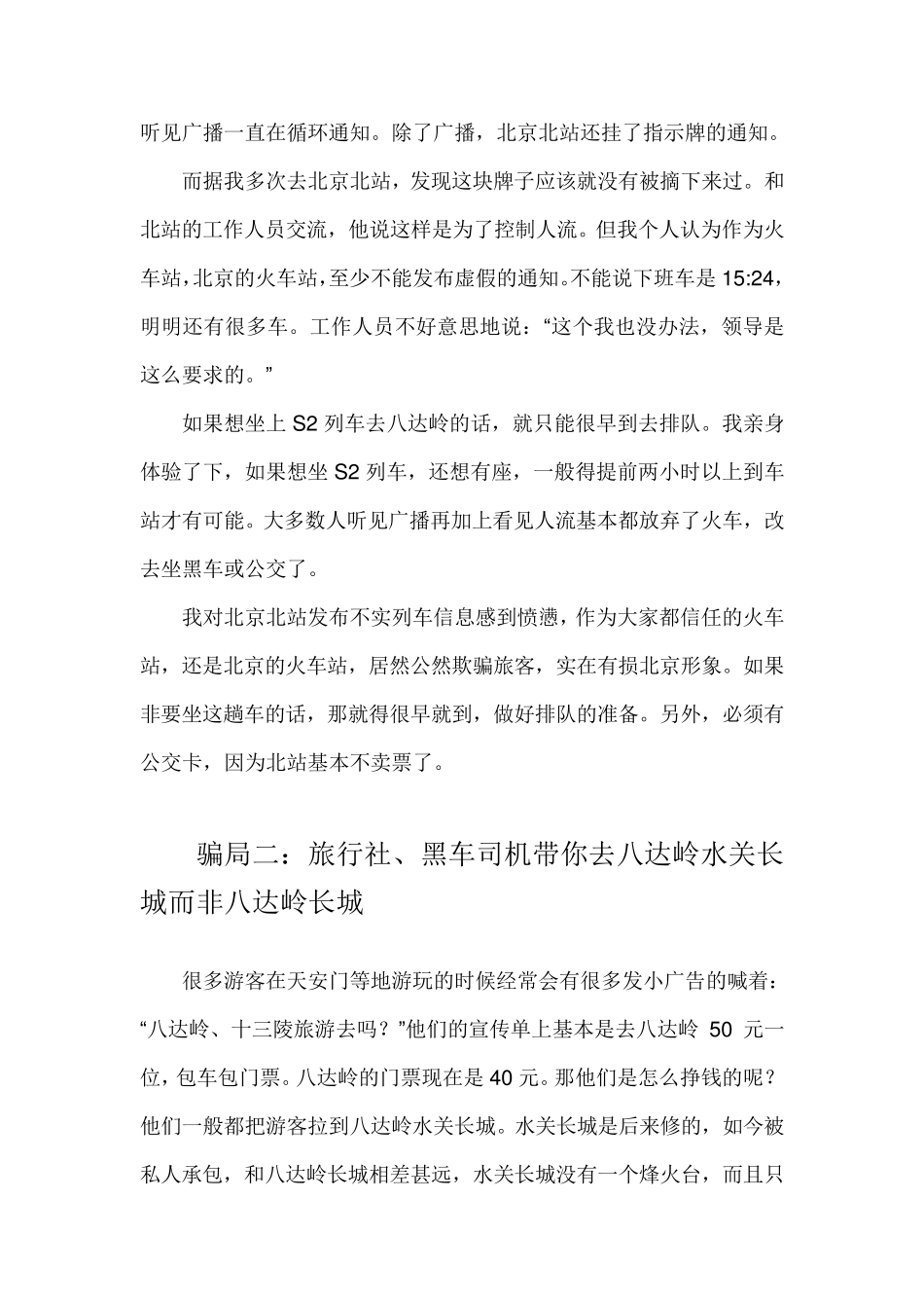 你想不到的八达岭长城旅游骗局_第2页