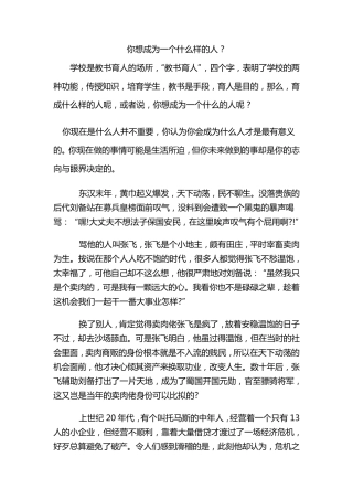 你想成为一个什么样的人