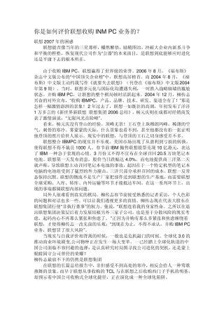 你是如何评价联想收购INMPC业务的