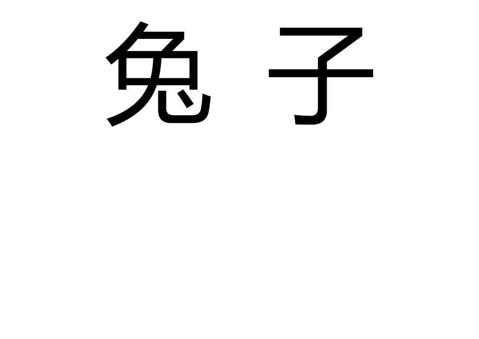 你来比划我来猜动物类_第3页