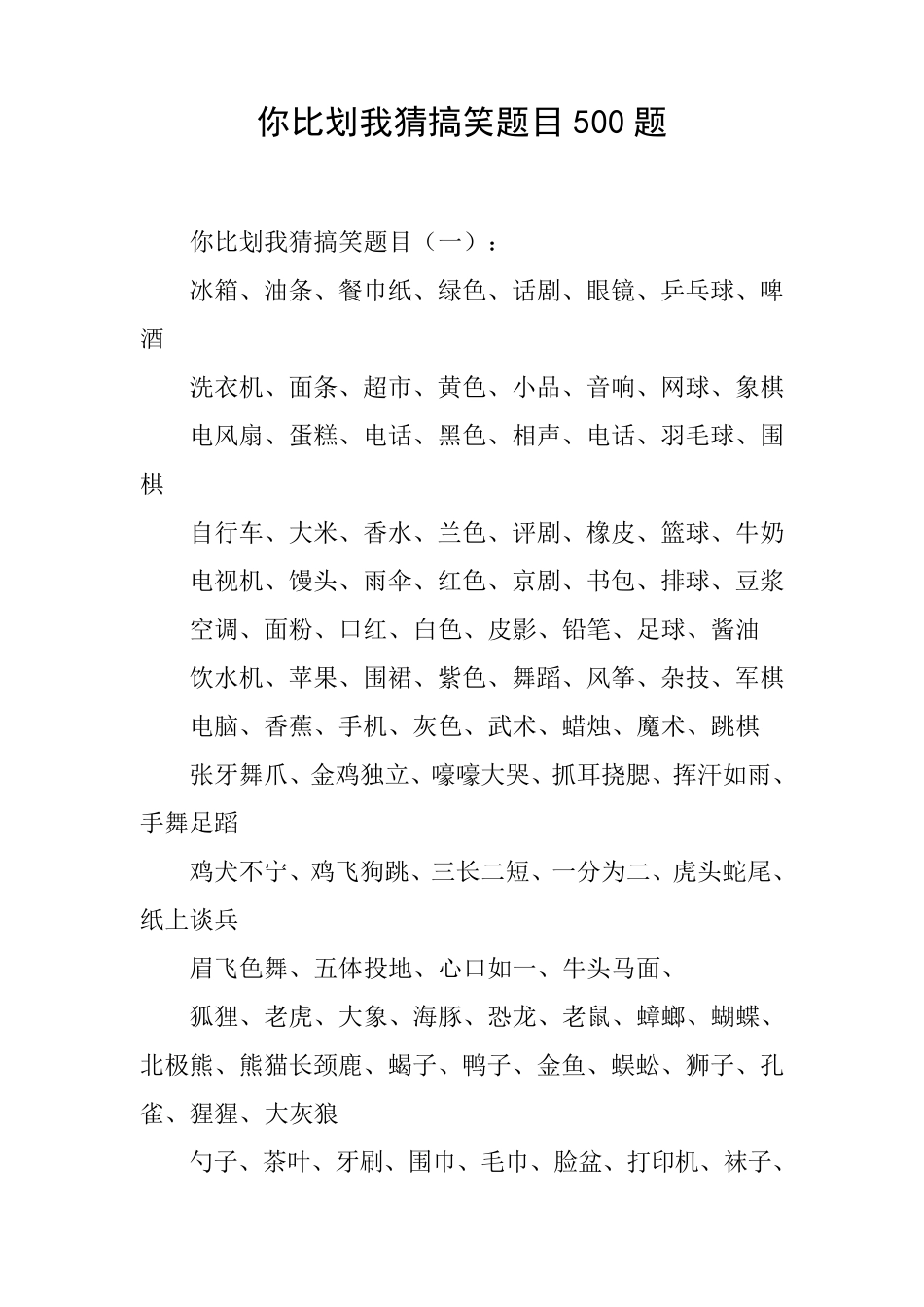 你比划我猜搞笑题目500题_第1页
