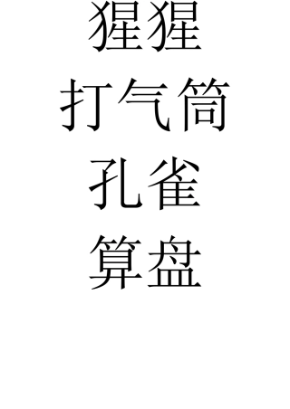 你比我猜题目120个