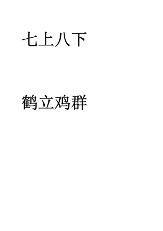 你比我猜词语大全