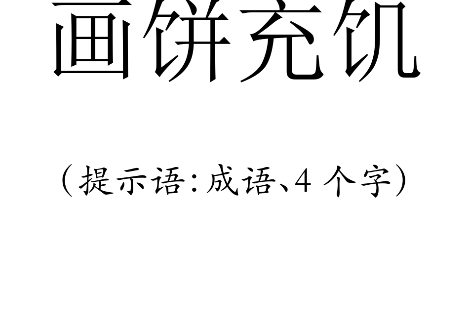 你画我猜题库_第2页