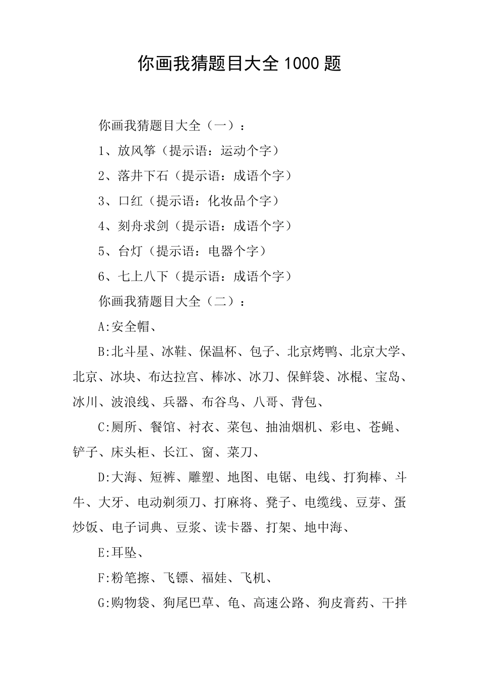 你画我猜题目大全1000题_第1页