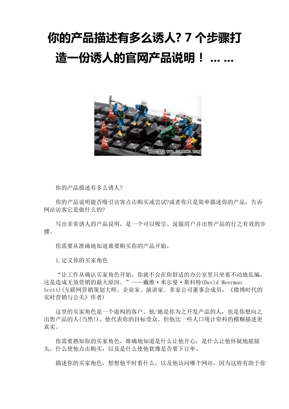 你的产品描述有多么诱人7个步骤打造一份诱人的官网产品说明!......_第1页