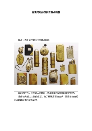 你没见过的历代古董点烟器