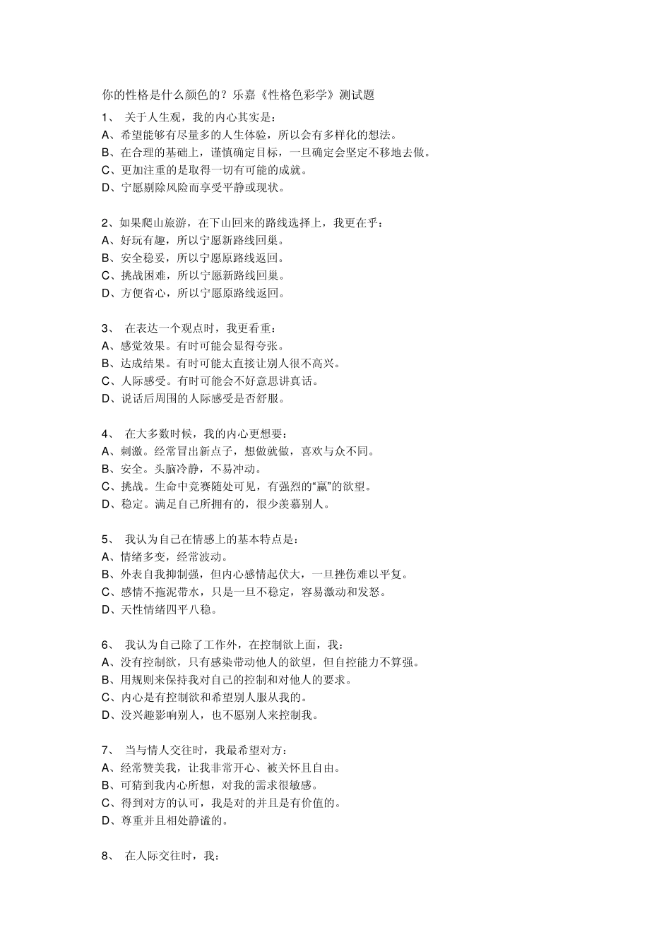 你的性格是什么颜色的？乐嘉《性格色彩学》测试题_第1页