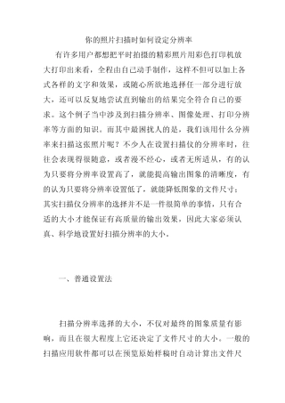 你的照片扫描时如何设定分辨率