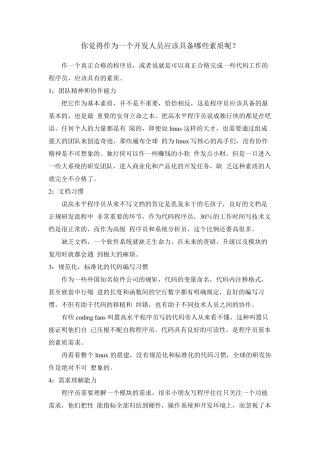 你觉得作为一个开发人员应该具备哪些素质呢