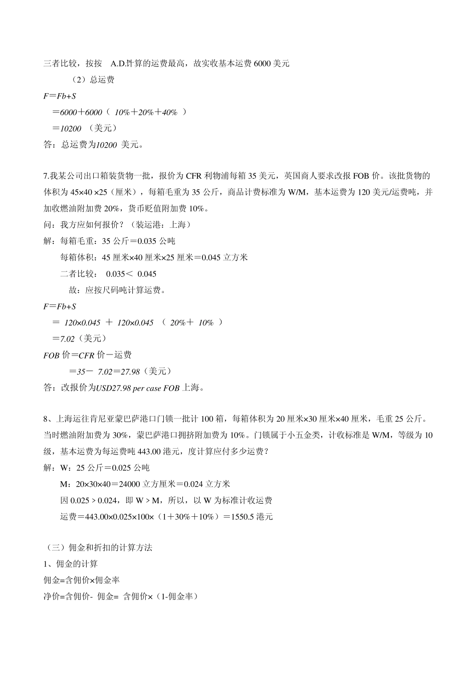 佣金、换汇成本、运费计算题及答案_第3页