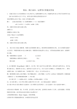 佣金、换汇成本、运费计算题及答案