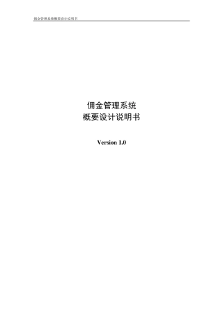 佣金系统概要设计说明书