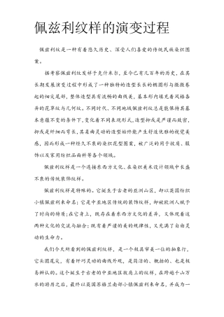 佩兹利纹样的演变