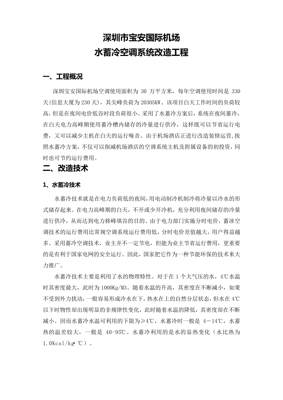 佩尔优深圳机场水蓄冷项目介绍_第1页