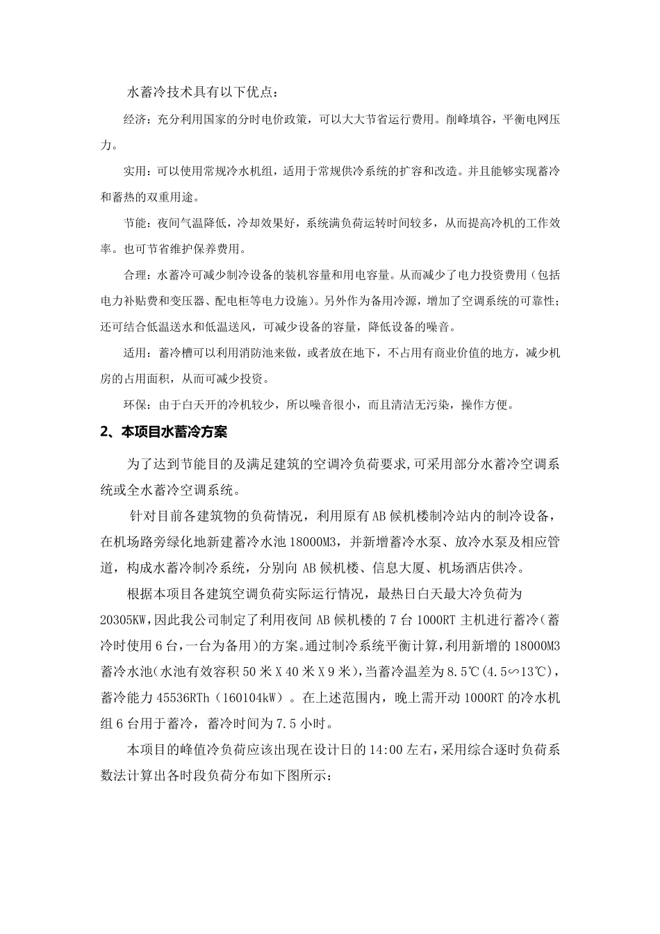佩尔优深圳机场水蓄冷项目介绍_第2页